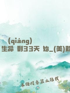 變強(qiáng)從生命僅剩33天開始